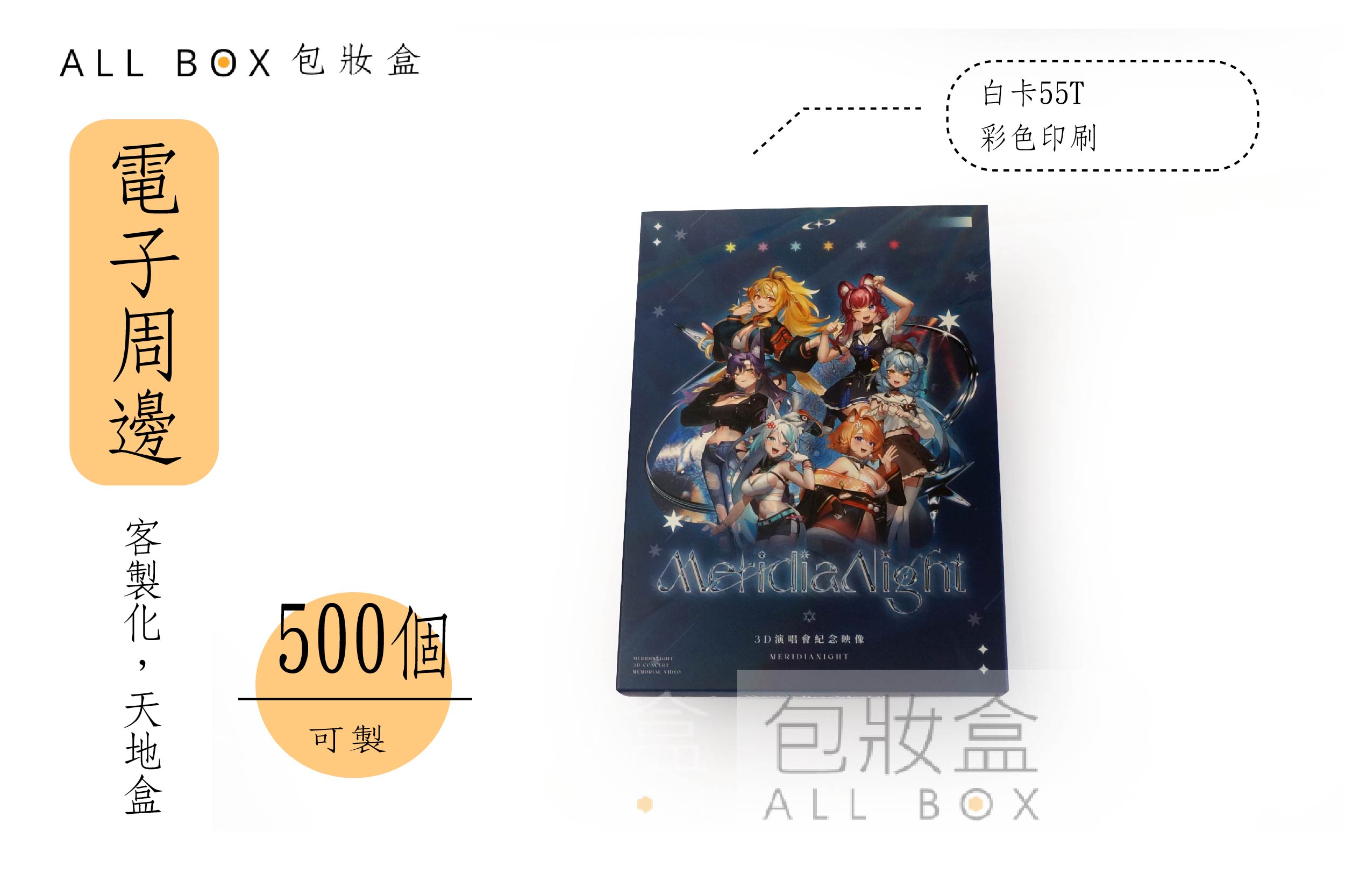 《電子周邊業愛用包裝》子午計畫動漫天地盒